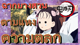 [ดาบพิฆาตอสูร] ฉากบางส่วน | ดาบแห่งความตลก