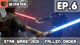 [พากย์ไทย] Star Wars Jedi : Fallen Order EP.6 จุดจบของไนน์ซิสเตอร์