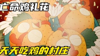 村庄天天吃鸡，村民却不知自己已经被机器人饲养