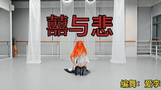 <1000支原创系列>《囍与悲》谁在心碎、谁在笑着流泪