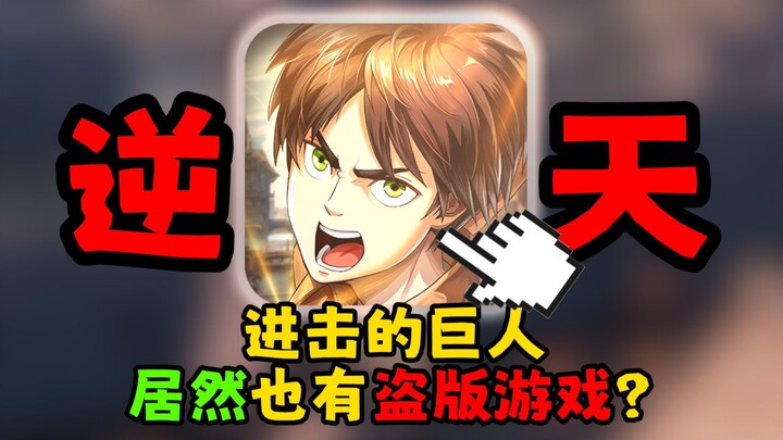 满屏氪金648？这盗版巨人手游也太离谱了吧！
