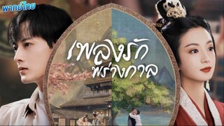 เพลงรักพร่างกาล ตอนที่ 11