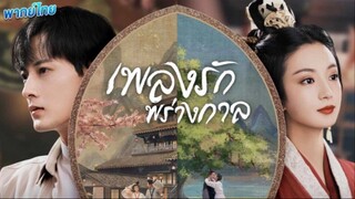 เพลงรักพร่างกาล ตอนที่ 8