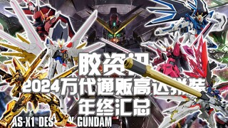 【胶资讯】年终大总结~2024年万代通贩高达拼装新品汇总~