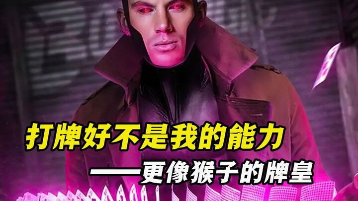 他是用纸牌就击倒过金刚狼的变种人，但他的攻击方式，更像猴子