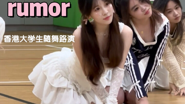【初投稿】人生第一支rumor直拍｜香港大学生随舞kpop