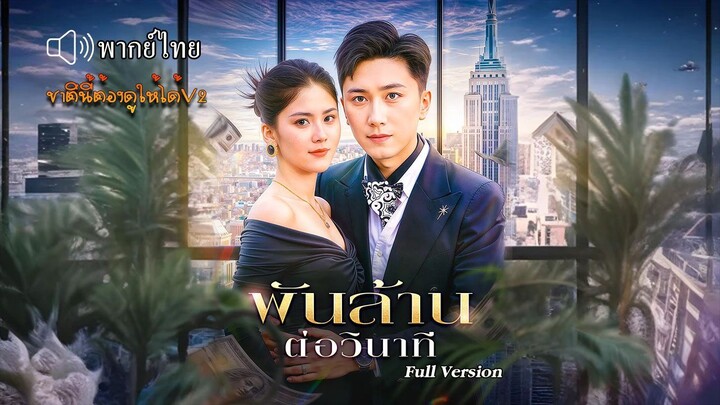 พันล้านต่อวินาที (พากย์ไทยเต็มเรื่อง)