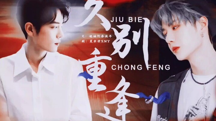 【姻缘薄后续/战山为王/he】久别重逢（上）