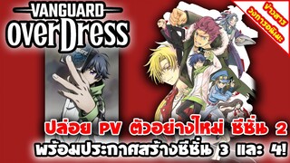 [ข่าวสารวงการอนิเมะ]  Vanguard OverDress SS2 | อนิเมะภาคต่อ การ์ดไฟท์แวนการ์ด ปล่อย PV ตัวอย่างใหม่