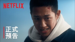 《D.P：逃兵追緝令》| 正式預告 | Netflix