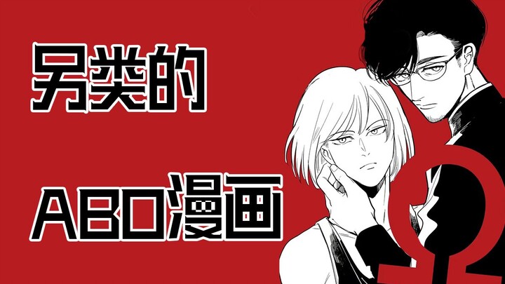 【漫画安利】私生子O装A夺继承权，Beta上位戏耍老登Alpha|Ω・復仇