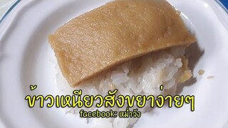 ข้าวเหนียวมูนสังขยา