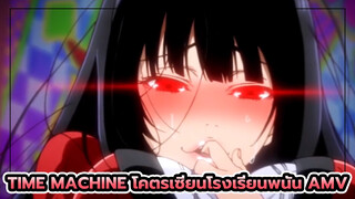 Time Machine โคตรเซียนโรงเรียนพนัน AMV