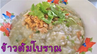 ข้าวต้มเครื่องโบราณ ข้น หอม นัว อร่อยมาก #บ้านเราสตอรี่