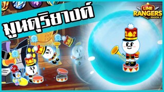 LINE Rangers | Moon ดุริยางค์ ตัวโกงที่ใครๆ ก็อยากมี!