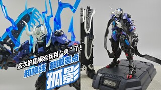 究竟值得买吗？五分钟速通把玩体验！和模线 孤影 超限零点【模玩分享】