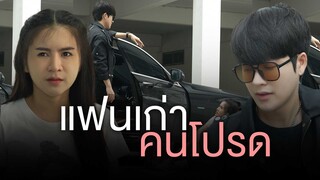 เมื่อยามลำบากก็มีแฟนเก่าคนนี้แหละที่ยื่นมือมาช่วย