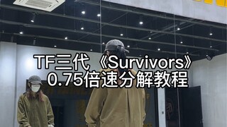 【دروس】《survivors》نسخة حفل رأس السنة لجيل TF الثالث رقص من تأليف ليو جون درس بسرعة 0.75 مرة