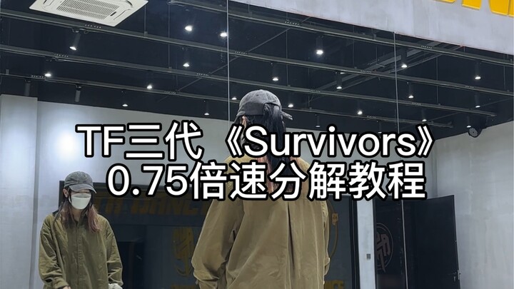【دروس】《survivors》نسخة حفل رأس السنة لجيل TF الثالث رقص من تأليف ليو جون درس بسرعة 0.75 مرة