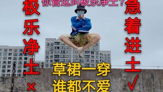 你管这叫极乐净土？极着进土哈哈哈哈哈哈哈哈哈哈哈