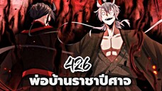 [ฝึกพากย์] พ่อบ้านราชาปีศาจ ตอนที่ 426