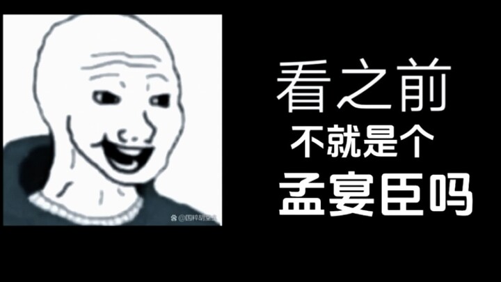 《不就是个孟宴臣吗？》