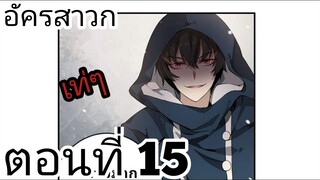 【อ่านมังงะ】อัครสาวก ตอนที่ 15