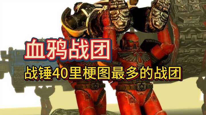 【Warhammer 40K】กองทัพ Blood Ravens แห่งเหล่าผู้ไม่บริสุทธิ์! กองทัพที่มีมีมและภาพตลกมากที่สุด