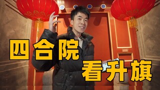การชมพิธีชักธงชาติในคืนส่งท้ายปีเก่าจะเป็นอย่างไร?