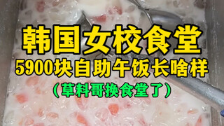 Bữa trưa tự chọn trị giá 5.900 won tại căng tin trường nữ sinh Hàn Quốc trông như thế nào? (Tôi dũng