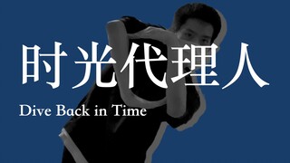 「时光代理人」埃及手 《Dive Back in Time》