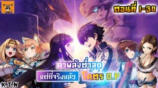 มังงะ 🖋️ผมที่มีค่าพลังที่(ตํ่าสุด)แต่ที่จริงแล้วโคตร O.P 1-30 KTN