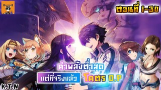 มังงะ 🖋️ผมที่มีค่าพลังที่(ตํ่าสุด)แต่ที่จริงแล้วโคตร O.P 1-30 KTN