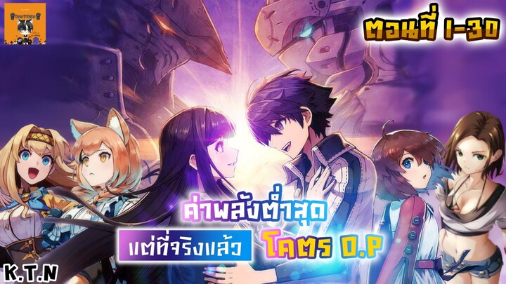 มังงะ 🖋️ผมที่มีค่าพลังที่(ตํ่าสุด)แต่ที่จริงแล้วโคตร O.P 1-30 KTN