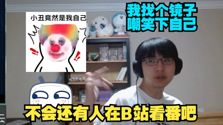 【瓶子/弹幕】不会还有人在B站看番吧？哦，是我这个小丑啊