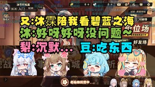 【四禧丸子】又一惩罚沐霂后天陪自己看《碧蓝之海》梨安沉默了😢弹幕：为什么惩罚梨安😡梨安你说句话啊😭