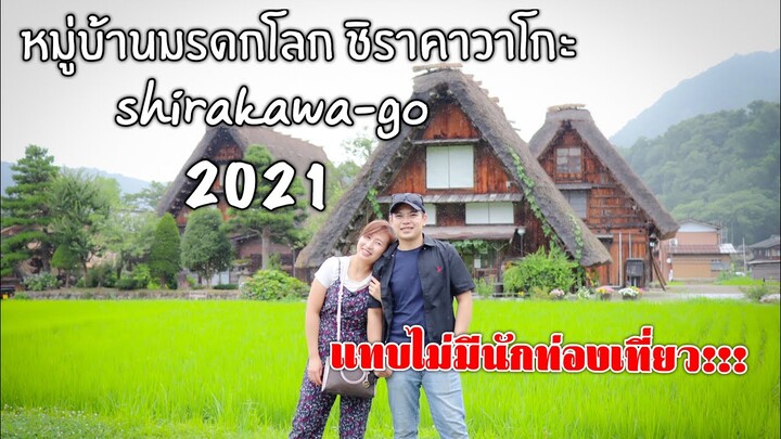 หมู่บ้านมรดกโลกชิราคาวาโกะ(Shirakawa-Go) 2021ในวันที่แทบไม่มีนักท่องเที่ยว!!!