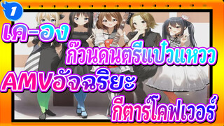 เค-อง! ก๊วนดนตรีแป๋วแหวว 
AMVอัจฉริยะ..! กีตาร์โคฟเวอร์_1