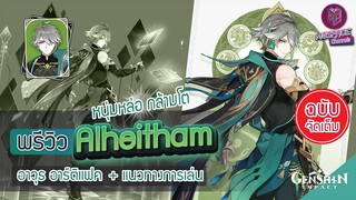 Genshin Impact : พรีวิว Alhaitham หลุ่มหล่อ กล้ามโต + แนวทางการเล่น [ฉบับจัดเต็ม]