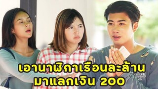 (หนังสั้น) เศรษฐีลองใจ เอานาฬิกาเรือนละล้าน ไปแลกเงิน 200 | JPC Media