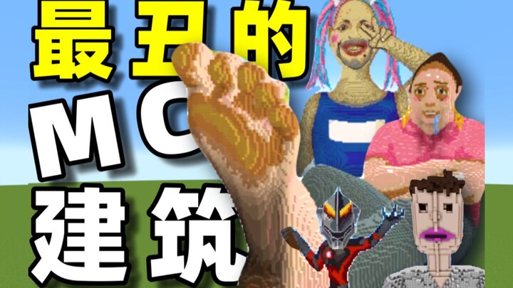 ทุ่ม 5,000 หยวนตามหาอาคาร MC ที่น่าเกลียดที่สุดบนอินเทอร์เน็ต!