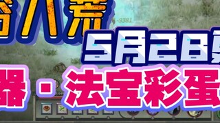 Ghost Valley and Eight Wastelands-528 version: suspected refining and magic weapon easter eggs expos