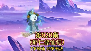 第20集 虾仁成功融合至尊骨