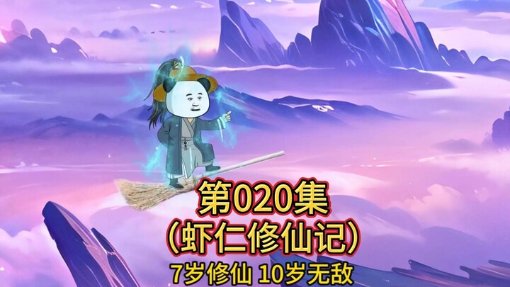 第20集 虾仁成功融合至尊骨