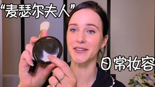 The daily skincare and makeup routine of "Mrs. Maisel"—one video packed with great recommendations!