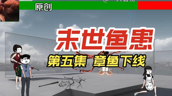原创怪物末世鱼灾第五集 解决章鱼哥