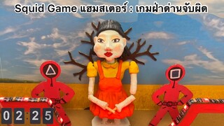 Squid Game แฮมสเตอร์ : เกมฝ่าด่านจับผิด