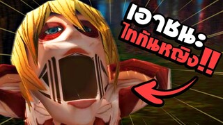 เอาชนะไททันหญิงด้วยไททันสุดแกร่ง !!! Attack on Titan Tribute Game