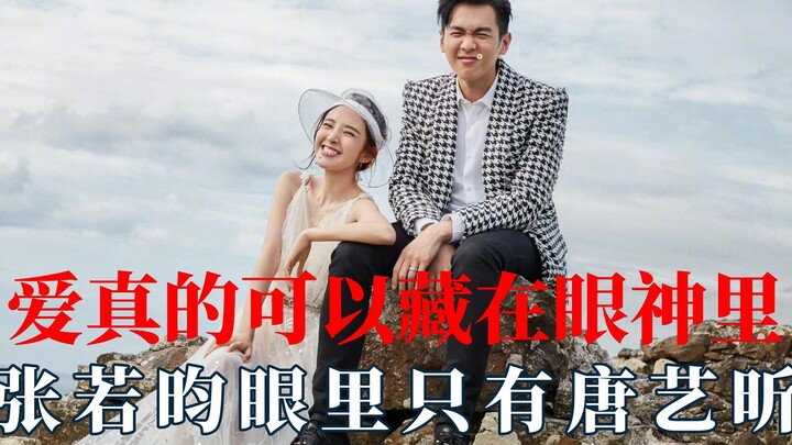 الحب يختبئ حقًا في العيون: في عيني تشانغ رويون لا يوجد سوى تانغ يي شين.