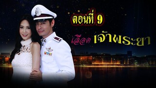 เลือดเจ้าพระยา 2556 ตอนที่9